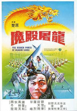 魔殿屠龙国语版