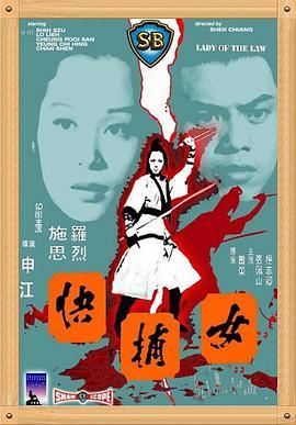 女捕快1975国语版