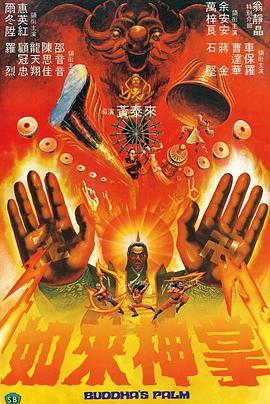 如来神掌1982国语版