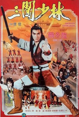三闯少林国语版