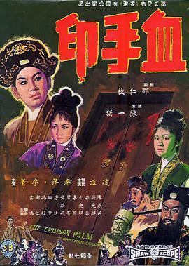 血手印国语版