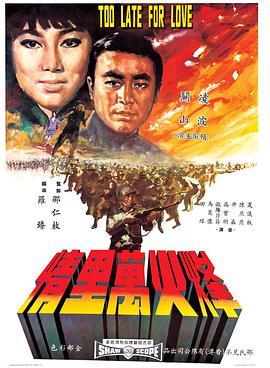 烽火万里情国语版