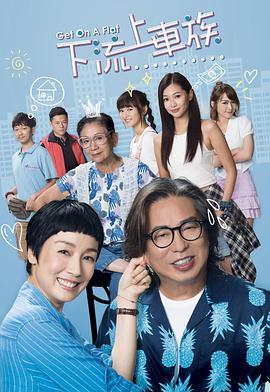 上车家族粤语版