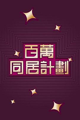 百万同居计划粤语版