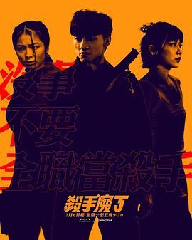 杀手废J粤语版