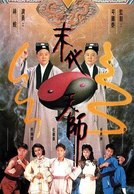 末代天师国语版