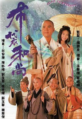 布袋和尚1999国语版