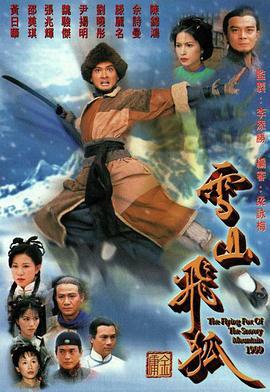 雪山飞狐1999国语版