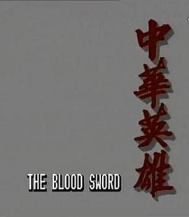 中华英雄1990国语版