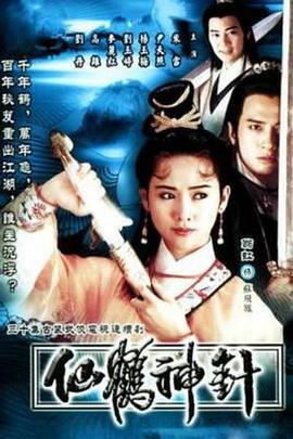 仙鹤神针粤语版