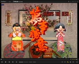萬事勝意粤语版