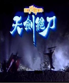 天剑绝刀国语版