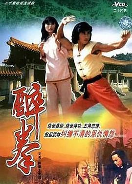 醉拳王无忌粤语版