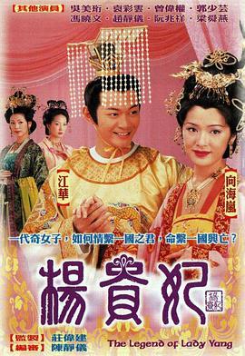 杨贵妃2000国语版