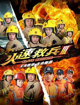 火速救兵3粤语版