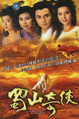 蜀山奇侠国语版