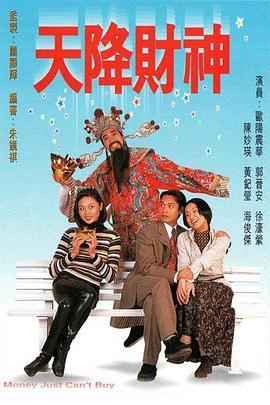天降财神1996粤语版