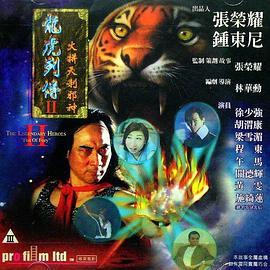 龙虎列传2：火拼天剎邪神国语版