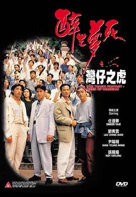 醉生梦死之湾仔之虎国语版