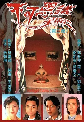 不可思议星期二（第二辑）粤语版