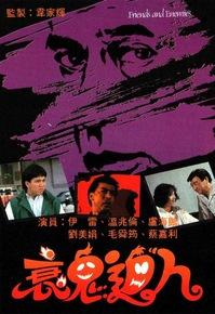 衰鬼逼人粤语版