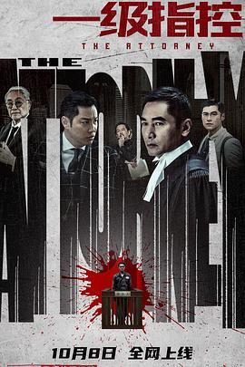 一级指控粤语版