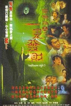 阴阳路5：一见发财粤语版