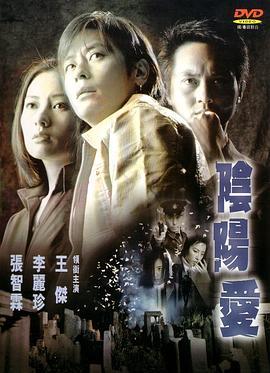 阴阳爱粤语版