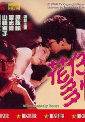 花仔多情粤语版