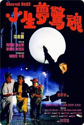 小生梦惊魂粤语版
