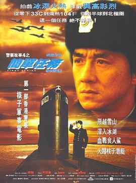警察故事4：简单任务粤语版