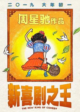 新喜剧之王粤语版