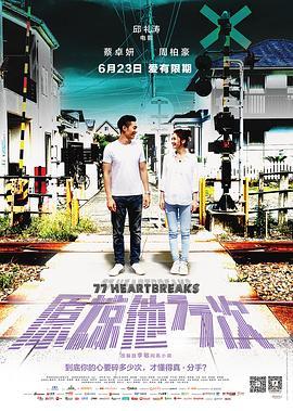 原谅他77次国语版