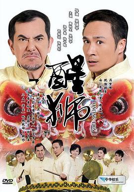 醒狮粤语版