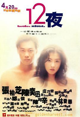 十二夜粤语版