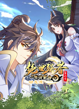 动态漫画·绝世强者只想回家种田第二季