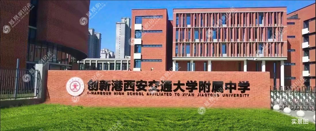 创新港西交大附中