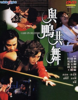 与鸭共舞国语版