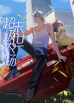 动态漫画·末世超级农场