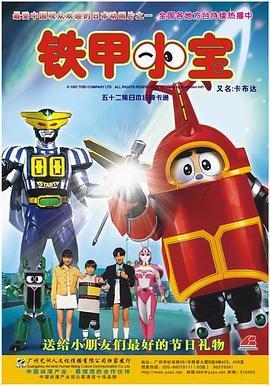 铁甲小宝高清重置版国语版