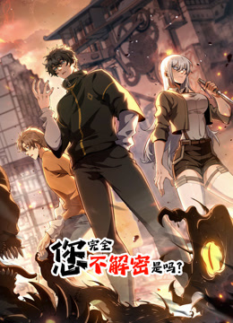 动态漫画·您完全不解密是吗