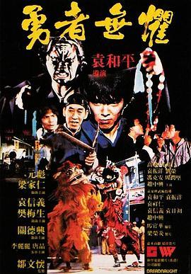勇者无惧粤语版