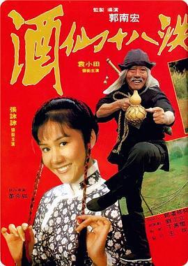 酒仙十八跌国语版