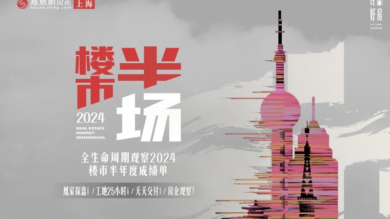 全生命周期观察2024上半年上海楼市