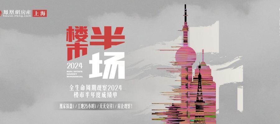 2024楼市半场