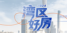 专题 | 2024湾区好房