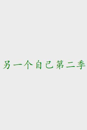 另一个自己第二季