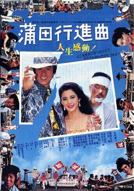 蒲田进行曲国语版