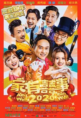 家有喜事2020粤语版