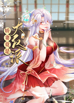 动态漫画·娇妻竟是大反派